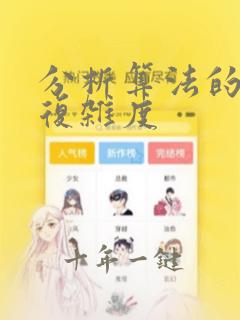 分析算法的时间复杂度