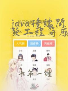 java后端开发工程简历