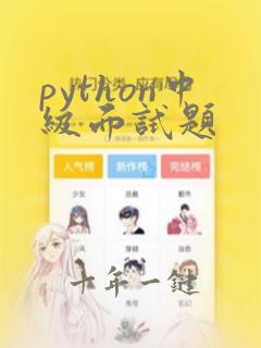 python中级面试题