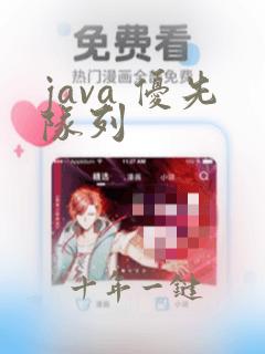 java 优先队列