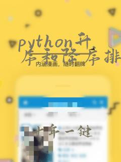 python升序和降序排序代码