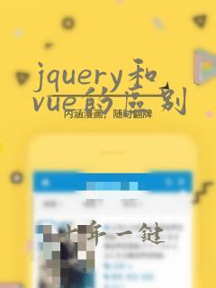 jquery和vue的区别