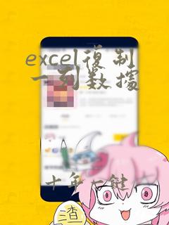 excel复制一列数据