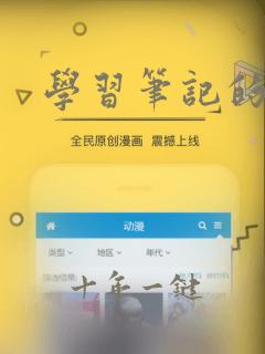 学习笔记的软件