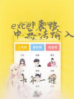 excel表格中无法输入文字怎么办