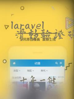 laravel 滑动验证码
