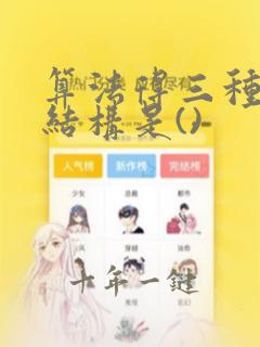 算法得三种基本结构是()