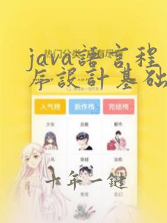 java语言程序设计基础版
