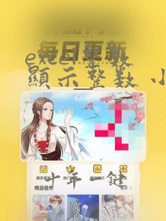 excel整数显示整数 小数保留两位
