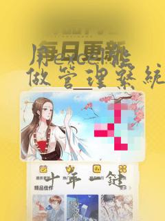 用excel能做管理系统