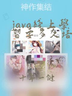 java线上学习要多久培训班