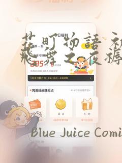 花町物语 初樱飞舞之夜褥