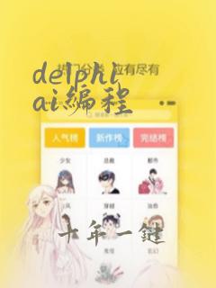 delphi ai编程