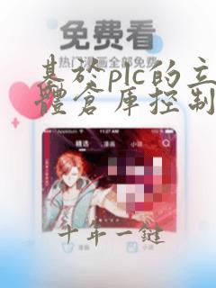 基于plc的立体仓库控制系统的设计