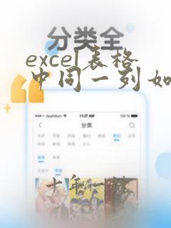 excel表格中同一列如何筛选重复数据