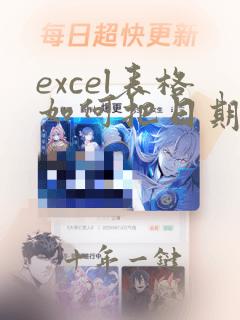 excel表格如何把日期格式改成数字格式