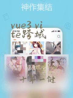 vue3 vite跨域