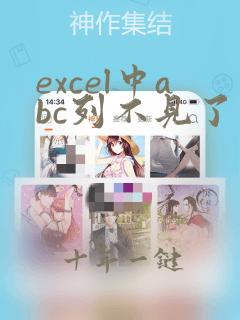 excel中abc列不见了怎么找回