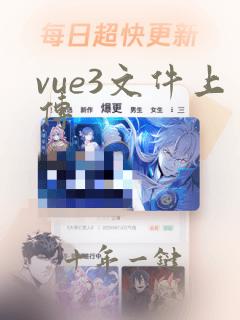 vue3文件上传