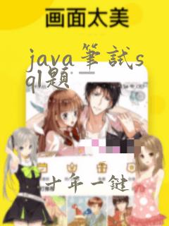 java笔试sql题