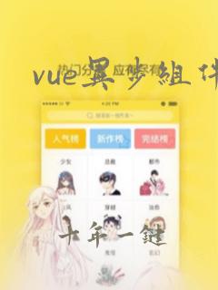 vue异步组件