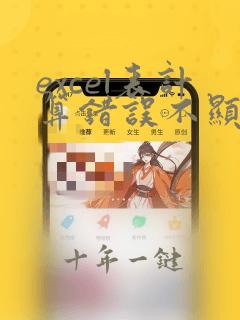 excel表计算错误不显示的方法