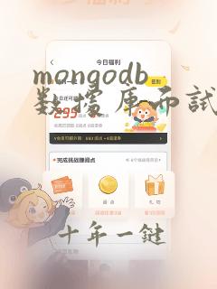 mongodb数据库面试题