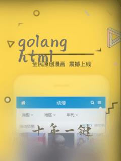 golang html