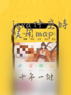 java什么时候用map