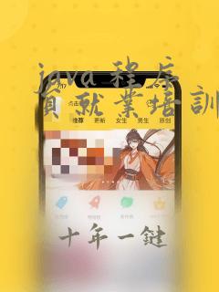 java 程序员就业培训