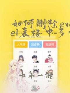 如何删除excel表格中多余的工作表