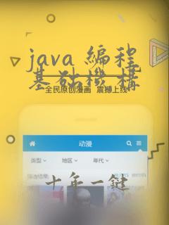 java 编程基础机构