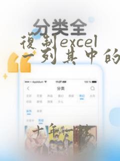 复制excel一列其中的文字内容到另一列