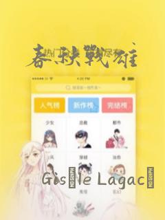 春秋战雄