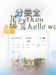 用python编写hello world