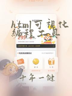 html可视化编程工具