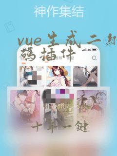 vue生成二维码插件