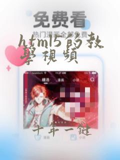 html5的教学视频