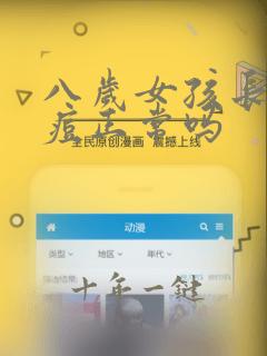 八岁女孩长青春痘正常吗