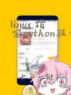 linux 指定python版本运行