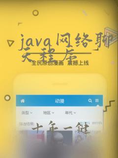 java网络聊天程序