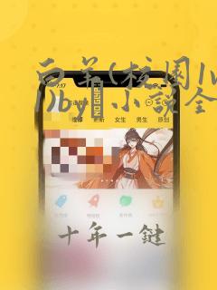 白羊(校园1v1)by琂小说全文免费阅读