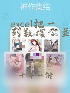 excel把一列数据合并到一个单元格