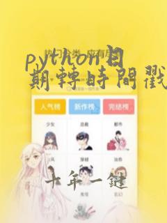 python日期转时间戳