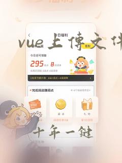 vue上传文件