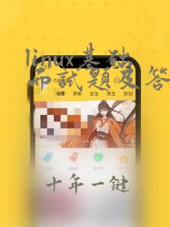 linux基础面试题及答案100