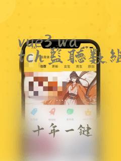 vue3 watch监听数组