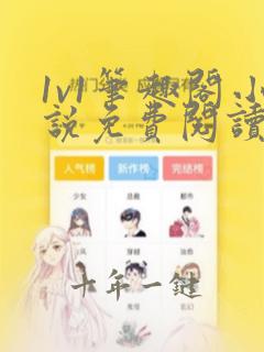 1v1笔趣阁小说免费阅读