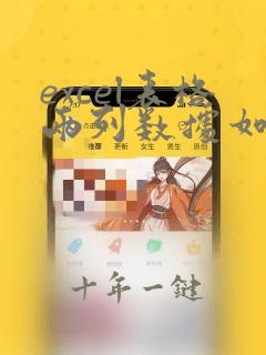 excel表格两列数据如何求差