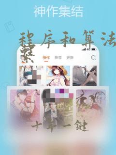 程序和算法的关系